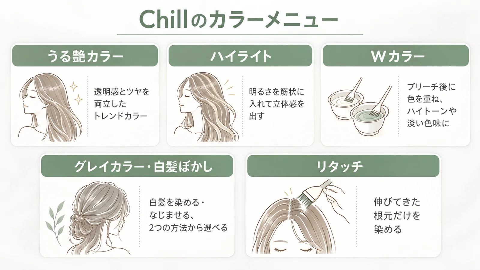福山の美容室Chillのカラーメニュー5種