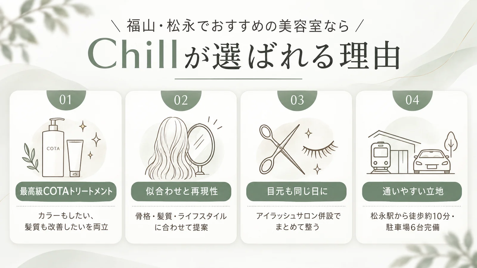 福山・松永でおすすめの美容室ならChillが選ばれる理由