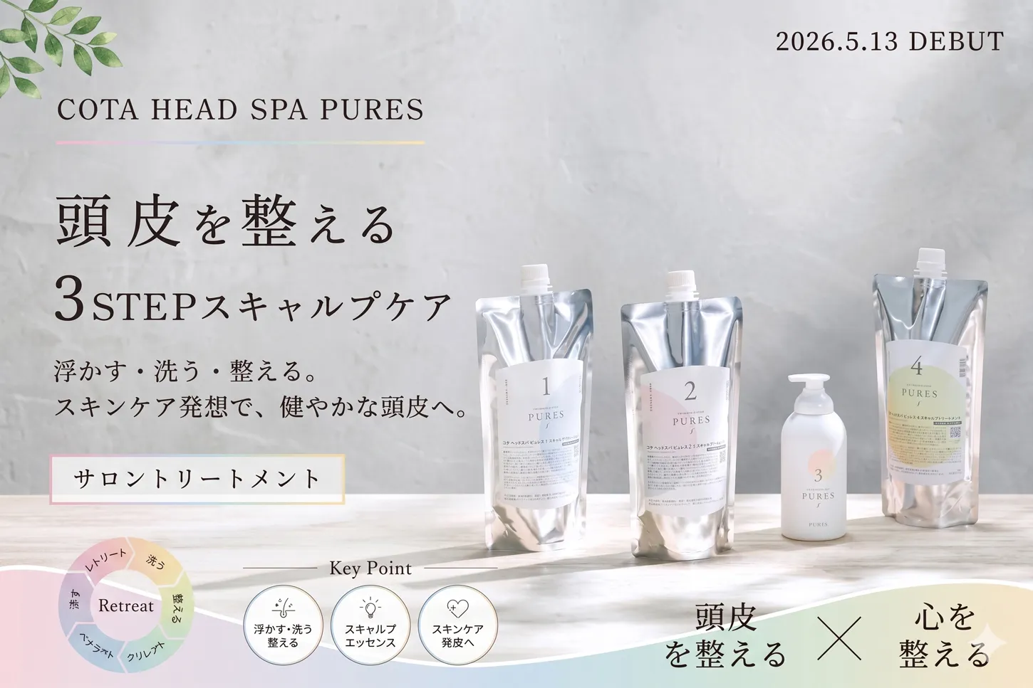 COTA HEAD SPA PURES 3STEPスキャルプケア