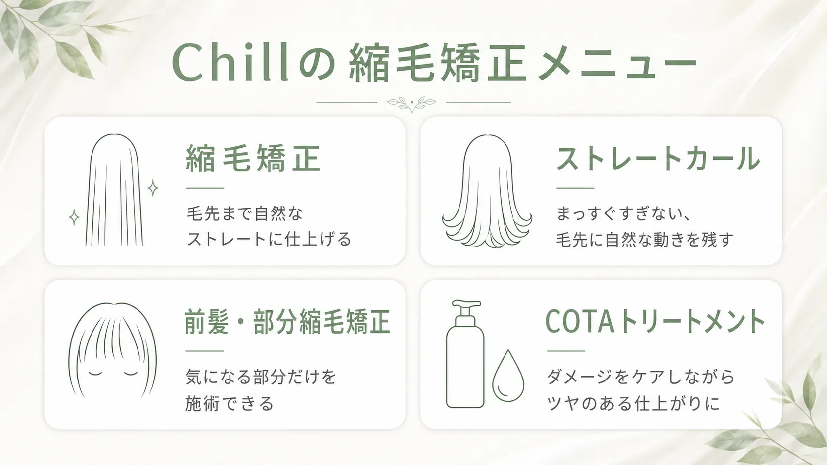 福山の美容室Chillの縮毛矯正メニュー4種