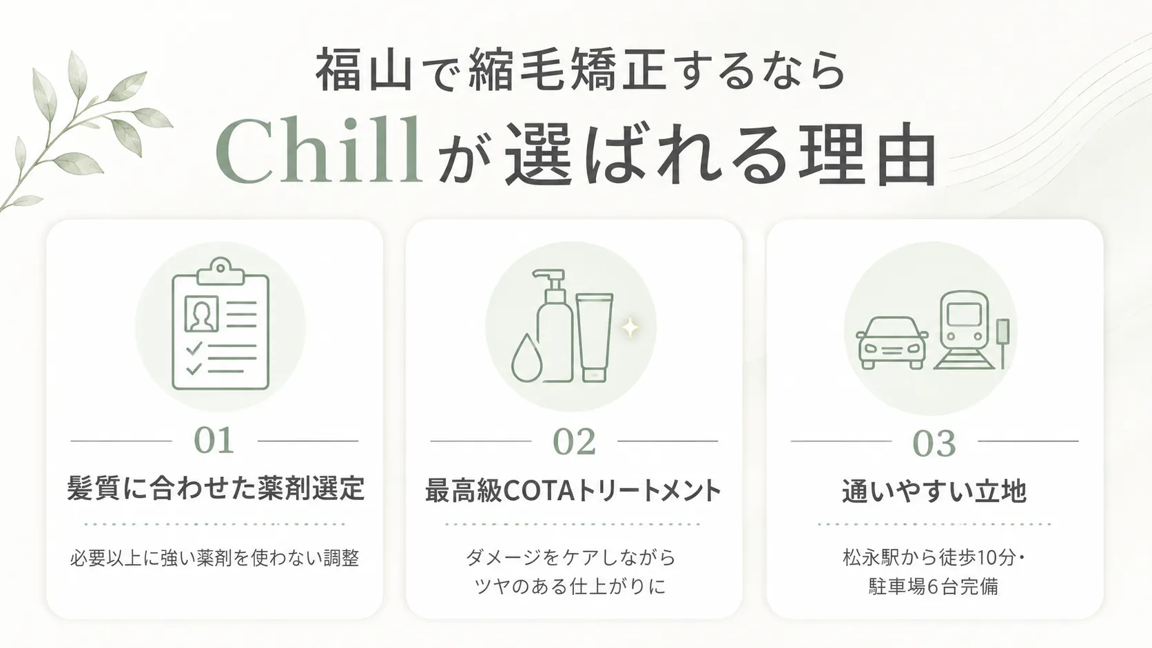 福山で縮毛矯正するならChillが選ばれる3つの理由