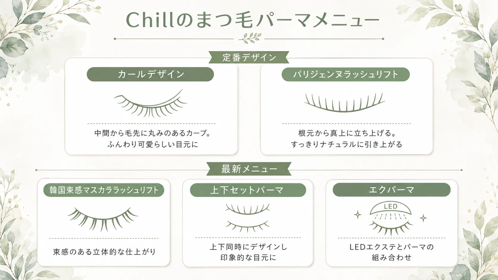 福山Chillのまつ毛パーマメニュー5種