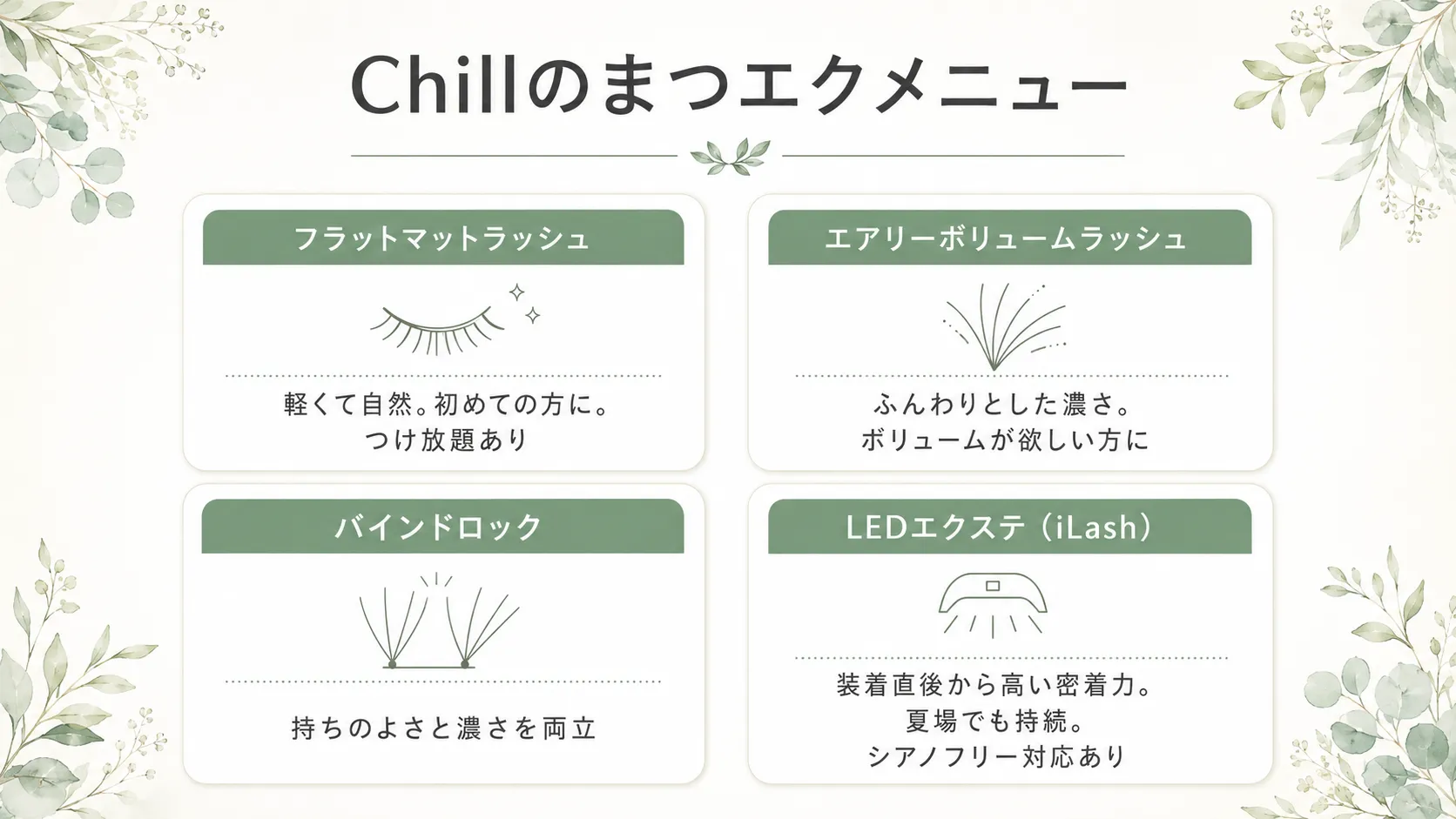 福山Chillのまつエクメニュー4種