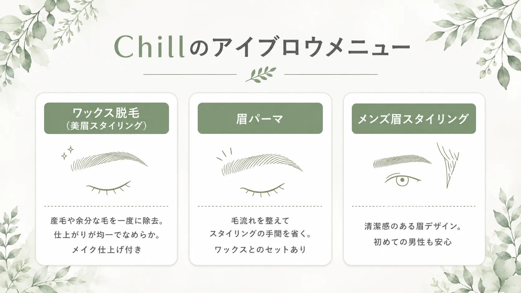 福山Chillのアイブロウメニュー3種