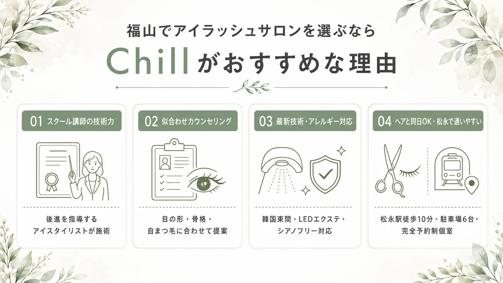 福山でアイラッシュサロンを選ぶならChillがおすすめな4つの理由