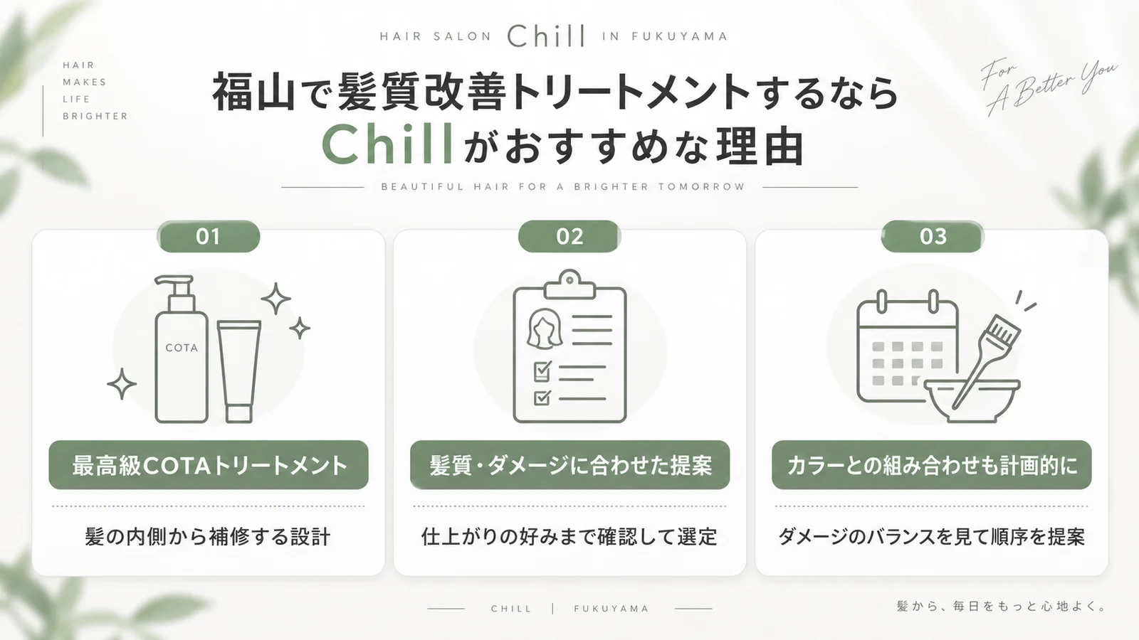 福山で髪質改善トリートメントするならChillがおすすめな3つの理由